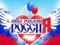 <b>Категории: </b>12 июня - День России <br><b>Размеры:</b> 430x292, 49.1 Кб