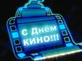 <b>Категории: </b>День российского кино <br><b>Размеры:</b> 450x320, 36.1 Кб