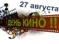 <b>Категории: </b>День российского кино <br><b>Размеры:</b> 400x243, 23.8 Кб