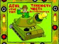 <b>Категории: </b>День танкиста <br><b>Размеры:</b> 400x370, 24.4 Кб