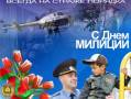 <b>Категории: </b>День российской милиции <br><b>Размеры:</b> 500x399, 98.9 Кб