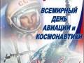 <b>Категории: </b>День авиации и космонавтики <br><b>Размеры:</b> 393x400, 79.1 Кб