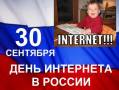 <b>Категории: </b>День интернета в России <br><b>Размеры:</b> 590x472, 42.3 Кб