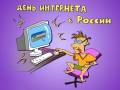 <b>Категории: </b>День интернета в России <br><b>Размеры:</b> 425x310, 48.2 Кб