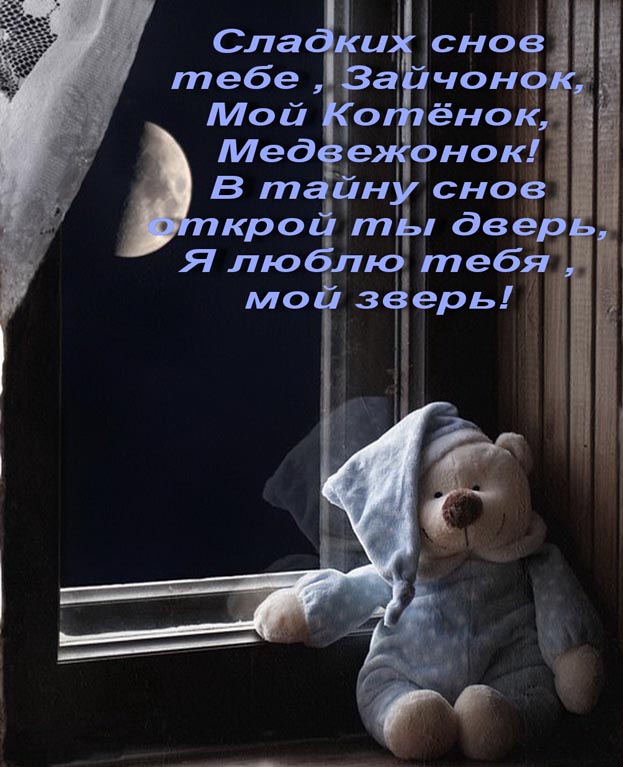 Сон тосковать. Спокойной ночи, Медвежонок!. Спокойной ночи мишка. Спокойной ночи скучаю. Доброй спокойной ночи.