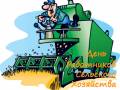<b>Категории: </b>День работника сельского хозяйства и перерабатывающей промышленности <br><b>Размеры:</b> 444x350, 124.1 Кб