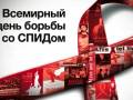<b>Категории: </b>Всемирный день борьбы со СПИДом <br><b>Размеры:</b> 460x268, 96.8 Кб