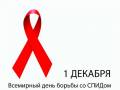 <b>Категории: </b>Всемирный день борьбы со СПИДом <br><b>Размеры:</b> 800x600, 50.7 Кб