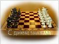 <b>Категории: </b>День шахмат <br><b>Размеры:</b> 700x536, 174.5 Кб
